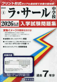 ラ・サール中学校 〈２０２６年春受験用〉 鹿児島県公立・私立中学校入学試験問題集