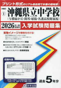 沖縄県公立中学校入学試験問題集<br> 与勝緑が丘・開邦・球陽・名護高等学校附属桜中学校 〈２０２６年春受験用〉