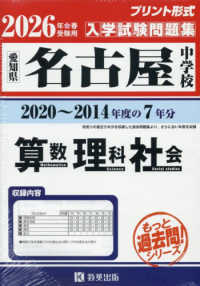 名古屋中学校算数・理科・社会 〈２０２６年春受験用〉 - 愛知県 もっと過去問！シリーズ　中学７年分過去問題集