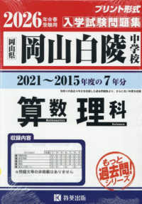 岡山白陵中学校算数・理科 〈２０２６年春受験用〉 - 岡山県 もっと過去問！シリーズ