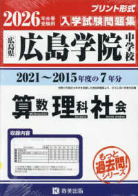 広島学院中学校算数・理科・社会 〈２０２６年春受験用〉 - 広島県 もっと過去問！シリーズ　中学７年分過去問題集