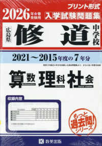 修道中学校算数・理科・社会 〈２０２６年春受験用〉 - 広島県 もっと過去問！シリーズ　中学７年分過去問題集