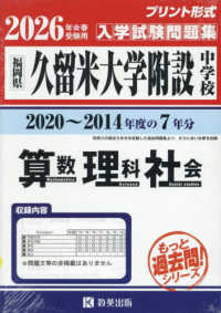 久留米大学附設中学校算数・理科・社会 〈２０２６年春受験用〉 - 福岡県 もっと過去問！シリーズ