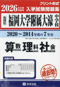 福岡大学附属大濠中学校算数・理科・社会 〈２０２６年春受験用〉 - 福岡県 もっと過去問！シリーズ