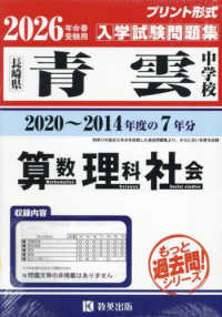 青雲中学校算数・理科・社会 〈２０２６年春受験用〉 - 長崎県 もっと過去問！シリーズ