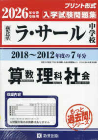 ラ・サール中学校算数・理科・社会 〈２０２６年春受験用〉 - 鹿児島県 もっと過去問！シリーズ　中学７年分過去問題集