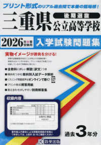 三重県公立高等学校（後期選抜）入学試験問題集 〈２０２６年春受験用〉