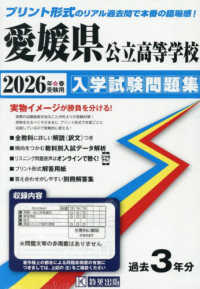 愛媛県公立高等学校入学試験問題集 〈２０２６年春受験用〉
