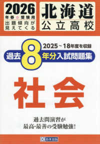 北海道公立高校過去８年分入試問題集社会 〈２０２６年春受験用〉