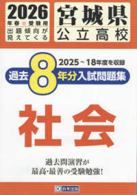 宮城県公立高校過去８年分入試問題集社会 〈２０２６年春受験用〉