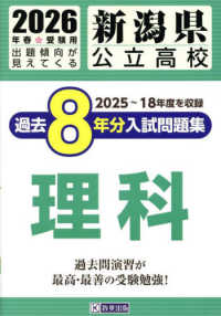 新潟県公立高校過去８年分入試問題集理科 〈２０２６年春受験用〉