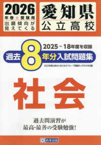 愛知県公立高校過去８年分入試問題集　社会 〈２０２６年春受験用〉