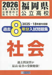 福岡県公立高校過去８年分入試問題集社会 〈２０２６年春受験用〉