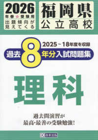 福岡県公立高校過去８年分入試問題集理科 〈２０２６年春受験用〉