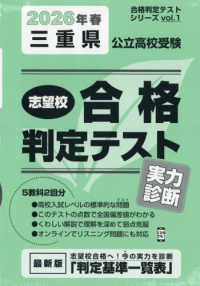 合格判定テストシリーズ<br> 三重県公立高校受験志望校合格判定テスト実力診断 〈２０２６年春受験用〉