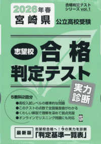 合格判定テストシリーズ<br> 宮崎県公立高校受験志望校合格判定テスト実力診断 〈２０２６年春受験用〉