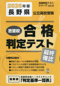 合格判定テストシリーズ<br> 長野県公立高校受験志望校合格判定テスト最終確認 〈２０２６年春受験用〉