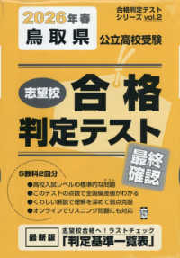 合格判定テストシリーズ<br> 鳥取県公立高校受験志望校合格判定テスト最終確認 〈２０２６年春受験用〉