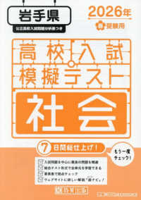 岩手県高校入試模擬テスト社会 〈２０２６年春受験用〉