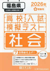 福島県高校入試模擬テスト社会 〈２０２６年春受験用〉