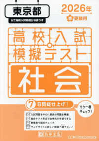 東京都高校入試模擬テスト社会 〈２０２６年春受験用〉