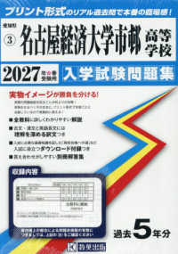名古屋経済大学市邨高等学校 〈２０２７年春受験用〉 愛知県国立・私立高等学校入学試験問題集