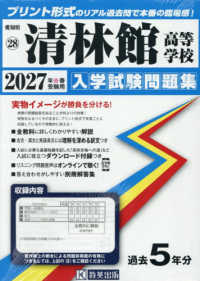清林館高等学校 〈２０２７年春受験用〉 愛知県国立・私立高等学校入学試験問題集