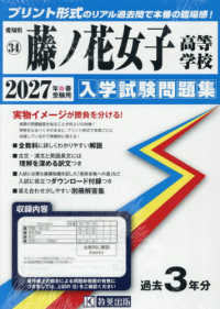 藤ノ花女子高等学校 〈２０２７年春受験用〉 愛知県国立・私立高等学校入学試験問題集