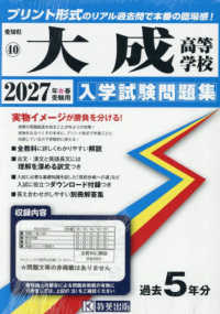 愛知県国立・私立高等学校入学試験問題集<br> 大成高等学校 〈２０２７年春受験用〉
