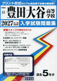 豊田大谷高等学校 〈２０２７年春受験用〉 愛知県国立・私立高等学校入学試験問題集