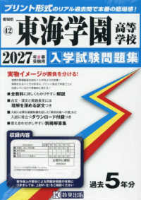 愛知県国立・私立高等学校入学試験問題集<br> 東海学園高等学校 〈２０２７年春受験用〉