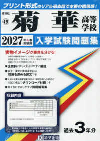 愛知県国立・私立高等学校入学試験問題集<br> 菊華高等学校 〈２０２７年春受験用〉