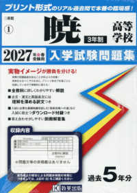 三重県私立高等学校入学試験問題集<br> 暁高等学校（３年制） 〈２０２７年春受験用〉