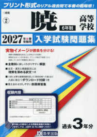 暁高等学校（６年制） 〈２０２７年春受験用〉 三重県私立高等学校入学試験問題集