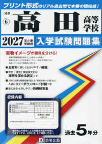 三重県私立高等学校入学試験問題集<br> 高田高等学校 〈２０２７年春受験用〉