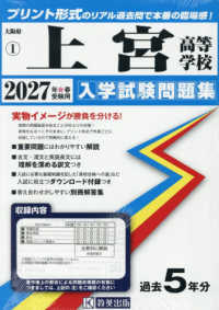 上宮高等学校 〈２０２７年春受験用〉 大阪府私立高等学校入学試験問題集
