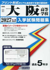 大阪高等学校 〈２０２７年春受験用〉 大阪府私立高等学校入学試験問題集