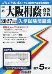 大阪桐蔭高等学校 〈２０２７年春受験用〉 大阪府私立高等学校入学試験問題集
