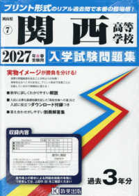 岡山県公立・私立高等学校入学試験問題集<br> 関西高等学校 〈２０２７年春受験用〉