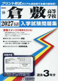 岡山県公立・私立高等学校入学試験問題集<br> 倉敷高等学校 〈２０２７年春受験用〉