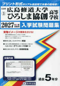 広島県国立・私立高等学校入学試験問題集<br> 広島修道大学ひろしま協創高等学校 〈２０２７年春受験用〉