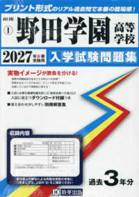 山口県私立高等学校入学試験問題集<br> 野田学園高等学校 〈２０２７年春受験用〉