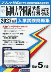 福岡県私立高等学校入学試験問題集<br> 福岡大学附属若葉高等学校 〈２０２７年春受験用〉