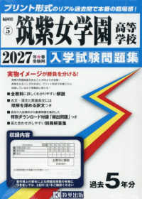 福岡県私立高等学校入学試験問題集<br> 筑紫女学園高等学校 〈２０２７年春受験用〉