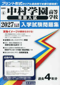 福岡県私立高等学校入学試験問題集<br> 中村学園高等学校（専願入試） 〈２０２７年春受験用〉