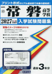 福岡県私立高等学校入学試験問題集<br> 常磐高等学校 〈２０２７年春受験用〉