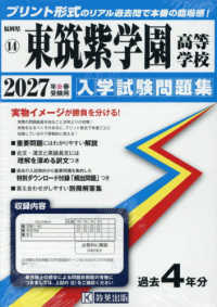 福岡県私立高等学校入学試験問題集<br> 東筑紫学園高等学校 〈２０２７年春受験用〉