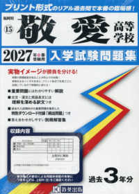 敬愛高等学校 〈２０２７年春受験用〉 福岡県私立高等学校入学試験問題集