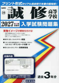 福岡県私立高等学校入学試験問題集<br> 誠修高等学校 〈２０２７年春受験用〉