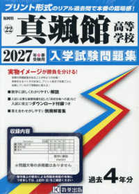 真颯館高等学校 〈２０２７年春受験用〉 福岡県私立高等学校入学試験問題集